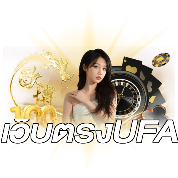 เว็บตรงUFA