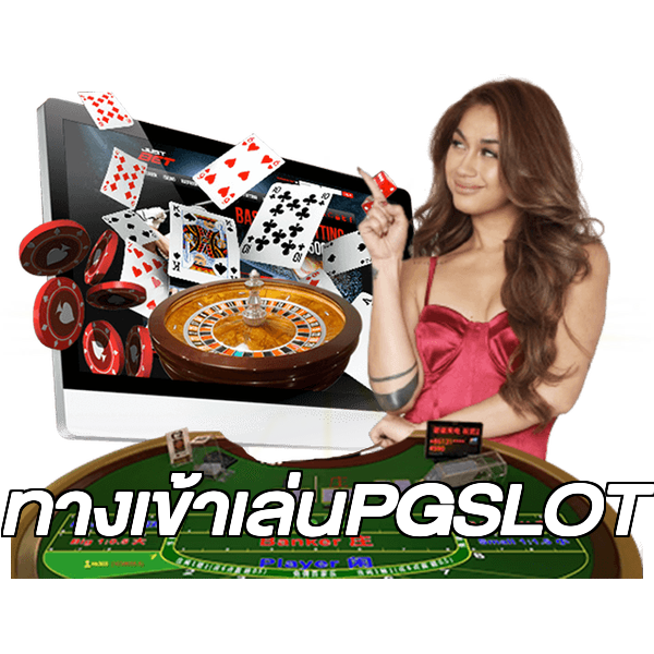 ทางเข้าเล่นPGSLOT