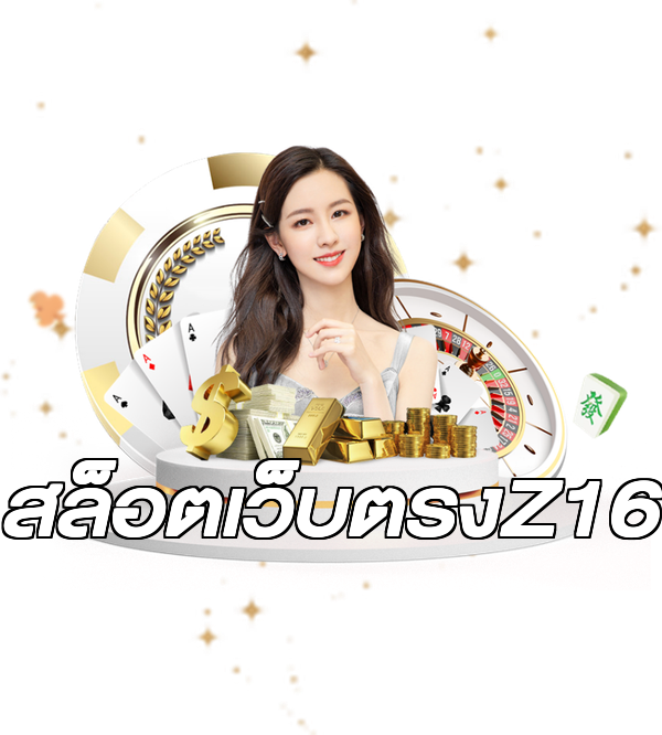 สล็อตเว็บตรงZ16