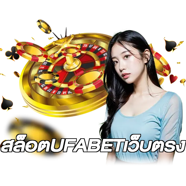 สล็อตUFABETเว็บตรง