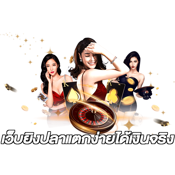 เว็บยิงปลาแตกง่ายได้เงินจริง