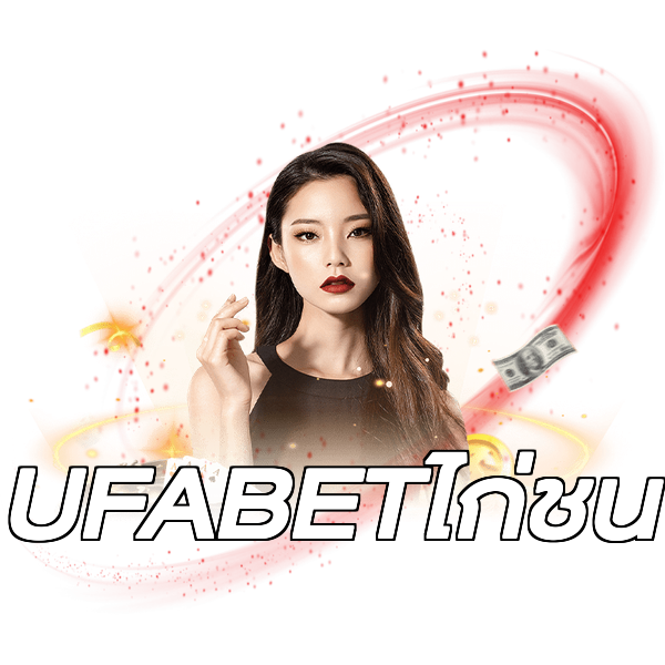 UFABETไก่ชน