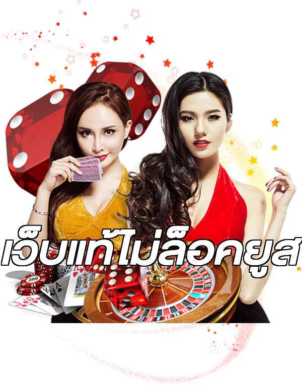 เว็บแท้ไม่ล็อคยูส