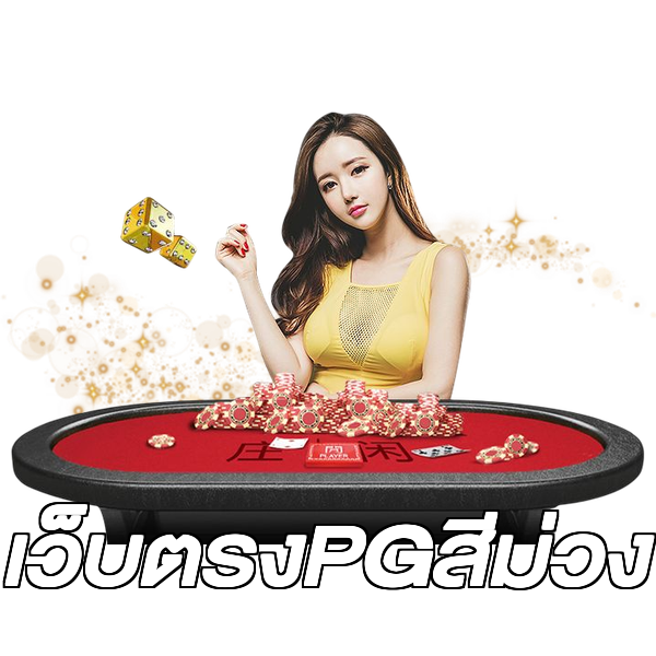 เว็บตรงPGสีม่วง