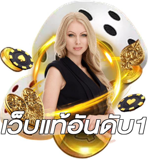 เว็บแท้อันดับ1