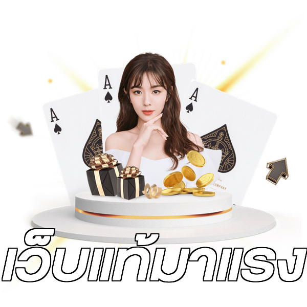 เว็บแท้มาแรง