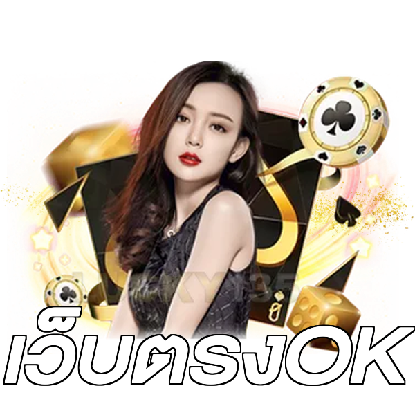เว็บตรงOK