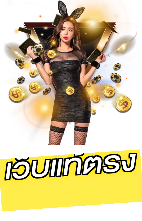 เว็บแท้ตรง