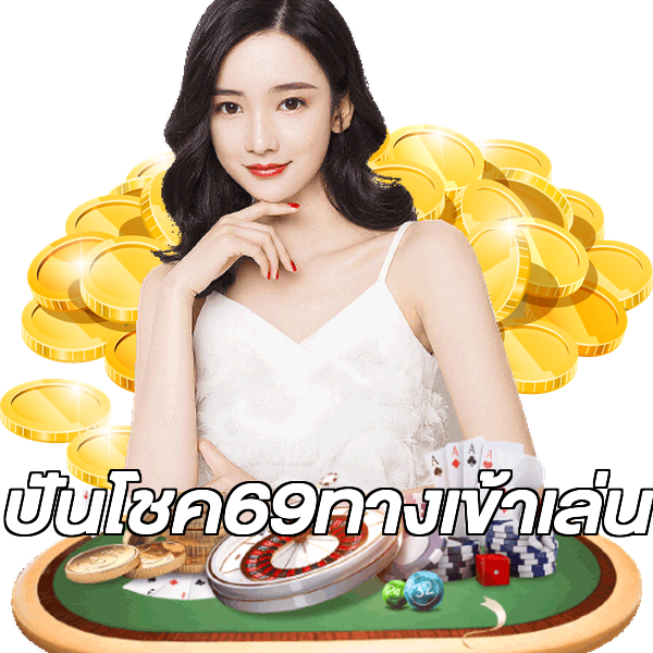 ปันโชค69ทางเข้าเล่น