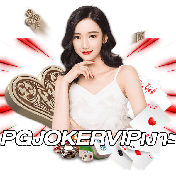 PGJOKERVIPเงาะ