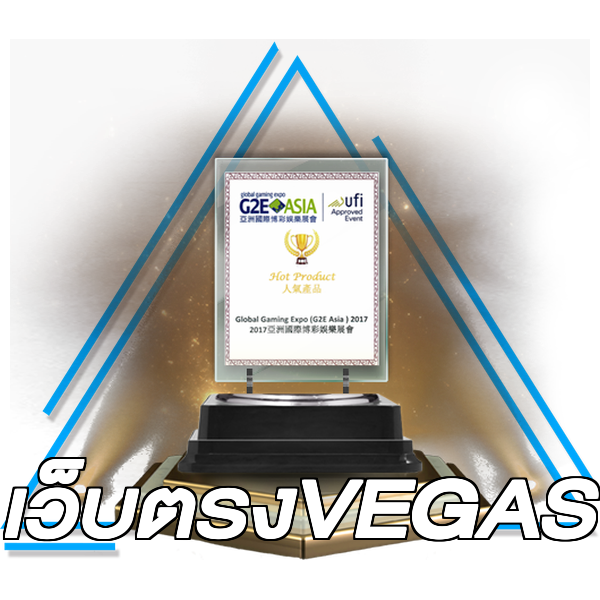 เว็บตรงVEGAS