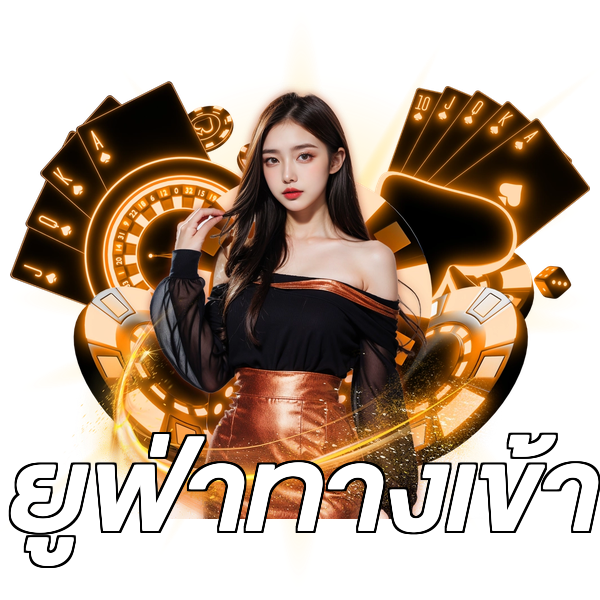 ยูฟ่าทางเข้า