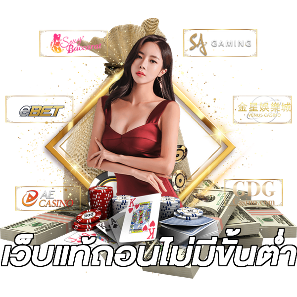 เว็บแท้ถอนไม่มีขั้นต่ํา