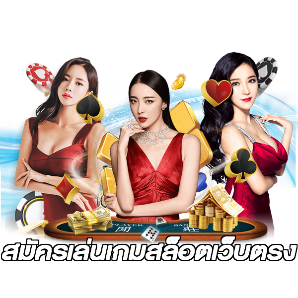 สมัครเล่นเกมสล็อตเว็บตรง