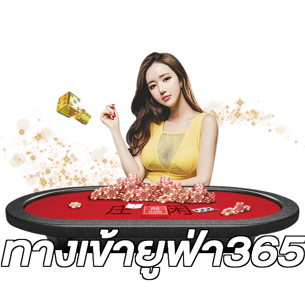 ทางเข้ายูฟ่า365