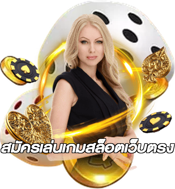 สมัครเล่นเกมสล็อตเว็บตรง