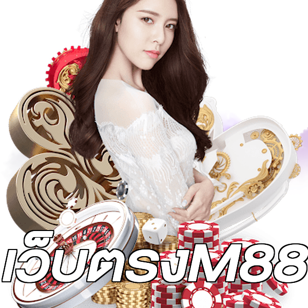 เว็บตรงM88
